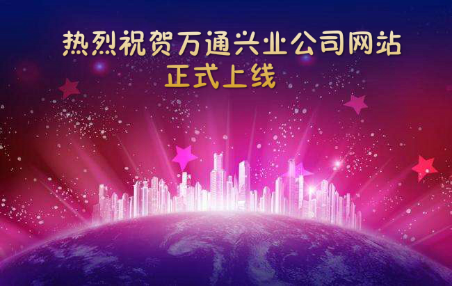 熱烈祝賀我公司網(wǎng)站正式上線